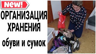 👍КАК ХРАНИТЬ ОБУВЬ и СУМКИ. КОМПАКТНОЕ ХРАНЕНИЕ ОБУВИ #хранениеобуви #расхламление #домашнийбытлегко