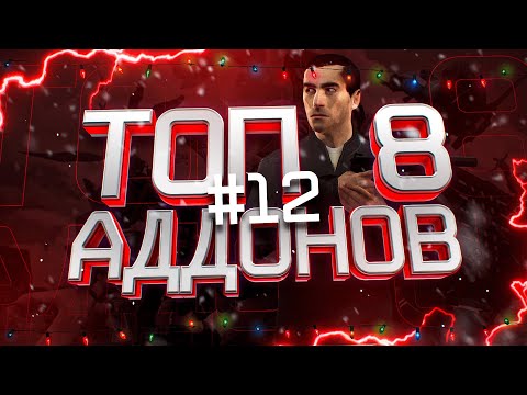 Видео: Топ 8 крутых аддонов для garry s mod I Новогодний выпуск #12