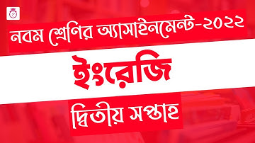 Class 9 English Assignment answer | ৯ম শ্রেণির ইংরেজি এসাইনমেন্ট ২০২২ | class 9 assignment 2nd week