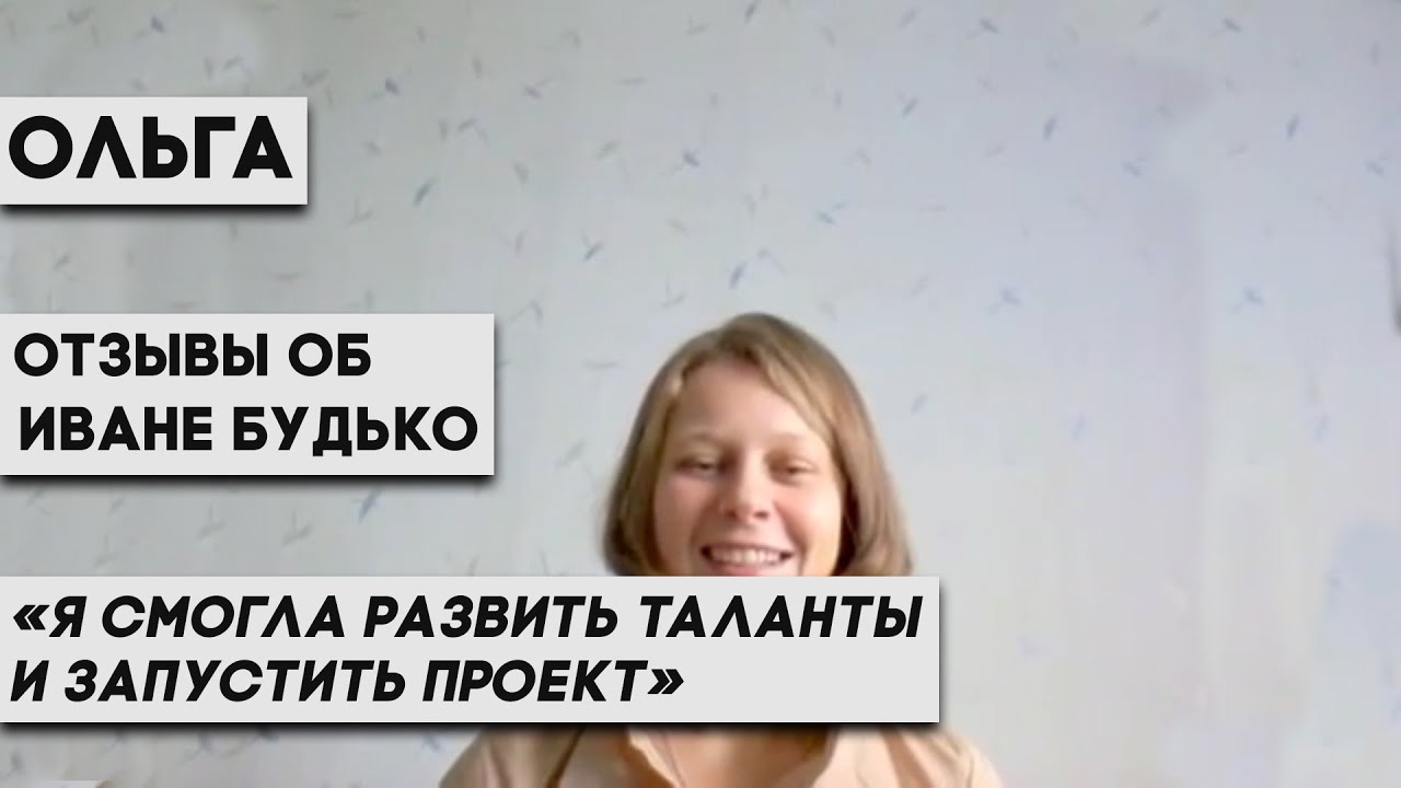 Ивана отзывы. "Тест" Ивана Будько "как найти свое предназначение". Наталья Будько курсы отзывы.