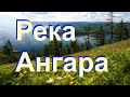 Река Ангара