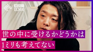 【１人語り＆質問】落合陽一が「70年代の沼」「承認欲求」「人間の本質」を語る。