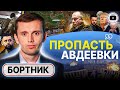 ♨️ Украину пора СПАСАТЬ! Бортник: котлы Авдеевки воскресят МИНСК. Хитрый Трамп. Передоз МОБИЛИЗАЦИЕЙ