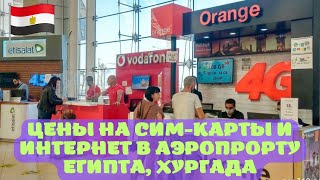 Цены на Сим-карты, Интернет в АЭРОПРОРТУ ЕГИПТА, Хургада/ETISALAT, ORANGE, VODAFONE, TELECOM EGYPT