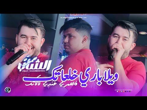 Cheb Hamza 31 Wila Paris Khal3atek فالحمـري عندي لالاتك Avec Kharbichou Live Solazur 2026