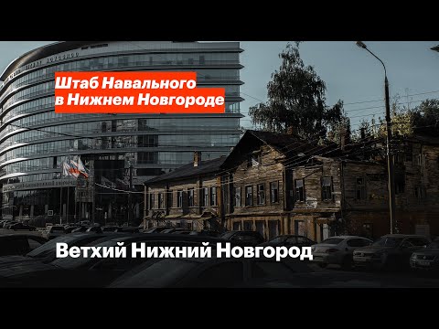 Аварийное жильё в Нижнем Новгороде