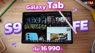 รีวิว Galaxy Tab S9 FE | 16,990 ทำได้แบบ Flagship เสียงดี มี DeX ในตัว