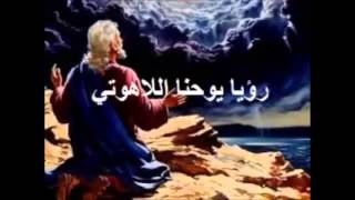 رؤيا يوحنا اللاهوتي الاصحاح الثالث عشر