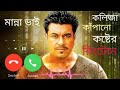 2021 সালের মান্নার মুভির সেরা কষ্টের রিংটোন, Mannar-koster-ringtone, new best ringtone, romantic