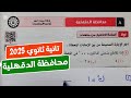حل امتحان محافظة الدقهلية بحته تانية ثانوي ترم أول كراسة المعاصر 2025