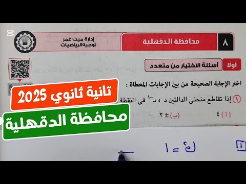 حل امتحان محافظة الدقهلية بحته تانية ثانوي ترم أول كراسة المعاصر 2025 