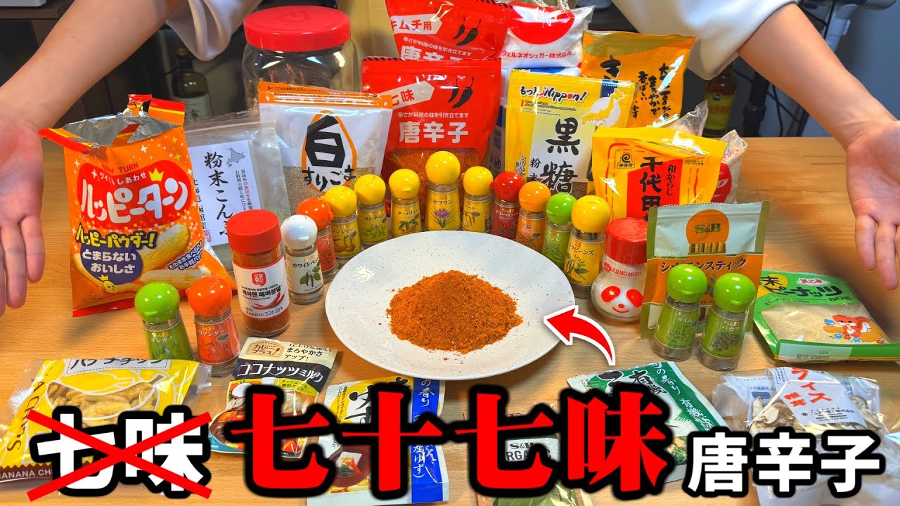 「七十七味唐辛子」作ってみた