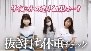 【体重公開】1ヶ月ダイエット中の中間発表！抜き打ちで体重測定受けました・・・・