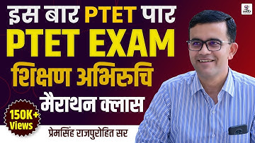 इस बार PTET पार शिक्षण अभिरुचि मैराथन क्लास  ||   BY-PREM SINGH SIR ||
