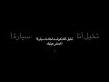 تخيل انك تعرض لحادث سيارة اغمض عينك بعد 3
