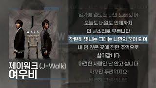 제이워크(J-Walk) - 여우비 [Lyrics/가사]