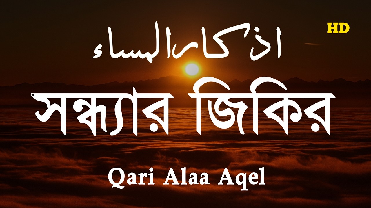 প্রতিদিন আমলের জন্য সন্ধ্যার যিক্‌র ┇ Adhkar as Masa' recited by Alaa Aqel ┇ اذكار المساء