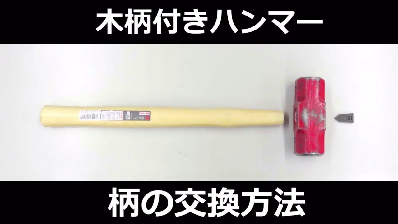 これで安心 木柄の交換方法 補修方法 Youtube