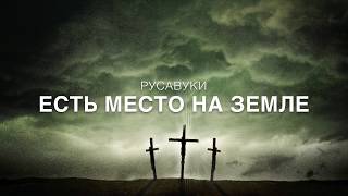 Video voorbeeld van "Есть место на земле - Русавуки (+ фонограмма)"