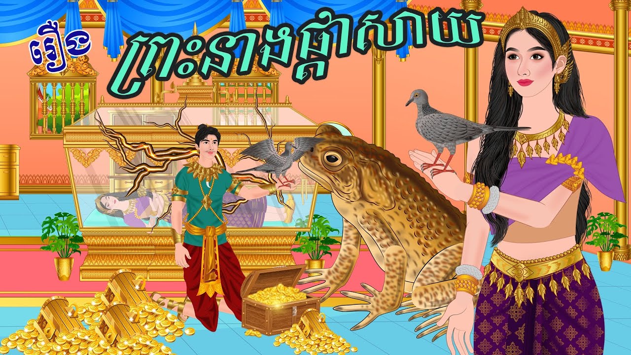 រឿង​ ព្រះនាងផ្ដា..សាយ | ប្រាសាទនិទាន ,Khmer Fairy Tales 2025