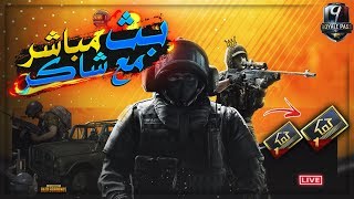 بث مباشر || ببجي موبايل || PUBG MOBILE || ماجك بلبل ❣️❣️