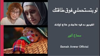 خطر الاحباط و ازاي تعالجي نفسك منه انتي و اولادك - سماح أنور