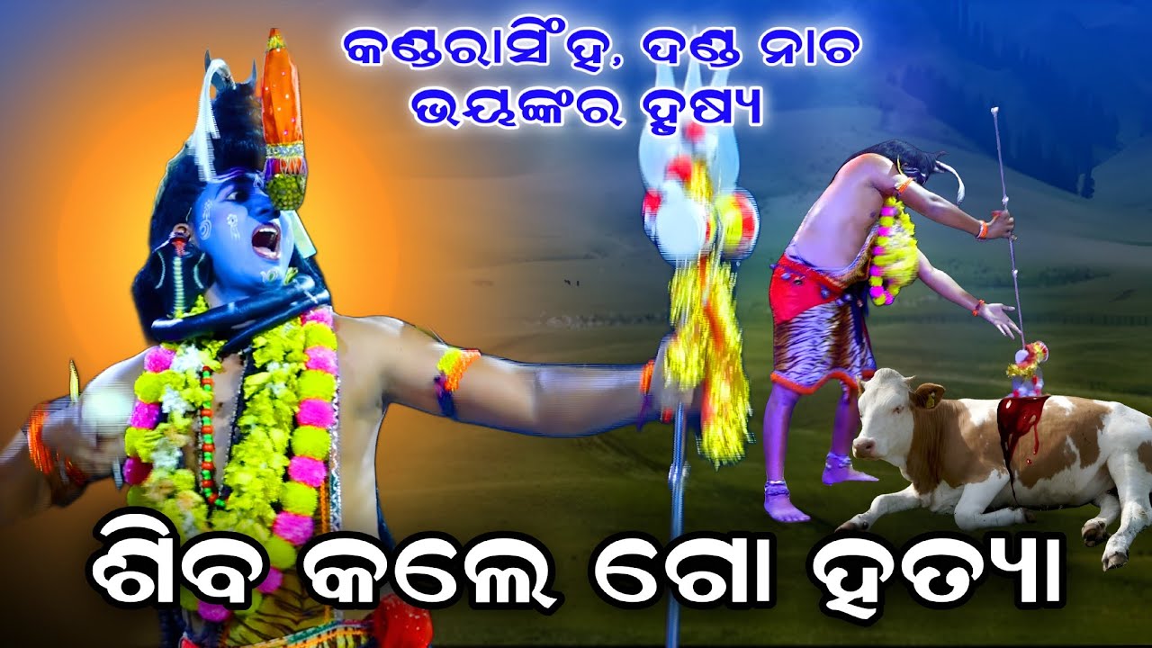 ଶିବ କଲେ ଗୋ ହତ୍ୟା (ଭୟଙ୍କର ଦୃଶ୍ୟ)। Kandarasingh Danda Nacha। Danda Nacha 2026। Trending। Viral Song। 