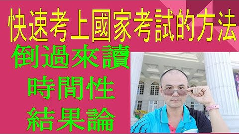 快速考上國家考試的方法之一：倒過來讀第二版-時間性與結果論 l 如何準備國考、高普考 ? 如何安排讀書計畫 ? l 國考l高普考l技師l準備方法l念書l高普考初等考地方政府特考司法特考司法官律師書記官 - 天天要聞