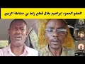 عاجل و كتمت الحقو المعرد إبراهيم بقال قطع زلط بي مشاطة الربيع رد كنتقدر عاجل و كتمت الحقو المعرد إبراهيم بقال قطع زلط بي مشاطة الربيع رد كنتقدر