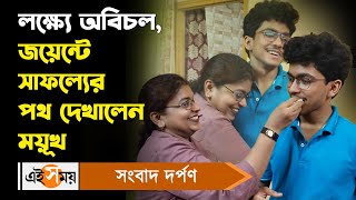 WBJEE Result 2024 | Mayukh Chowdhury : লক্ষ্যে অবিচল, জয়েন্টে সাফল্য়ের পথ দেখালেন ময়ূখ | Ei Samay