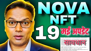 NOVA NFT NEW UPDATE//SCAM Alert 🛑//आ गई नई अपडेट//विड्रॉल और रिवॉर्ड नाम पे घूमना शुरू!!//#vlog 