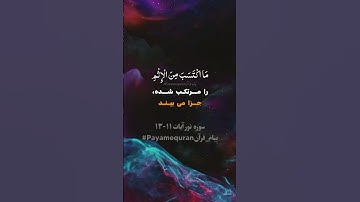 سوره نور آیات ۱۱-۱۳ #ترجمه_فارسی_قرآن_کریم #پیام_قرآن #ترجمه_قرآن_کریم #قرآن