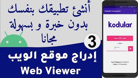 kodular  Web Viewer  الجزء 3 : أنشئ تطبيقك بنفسك بدون خبرة و بسهولة   _ إدراج موقع ويب