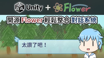 【阿空】Unity 無痛整合對話系統！？開源 🌺 Flower 專案，對話系統功能大更新！【阿空的工具部屋】