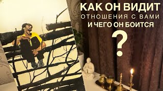 Как он видит отношения с вами и чего он боится?