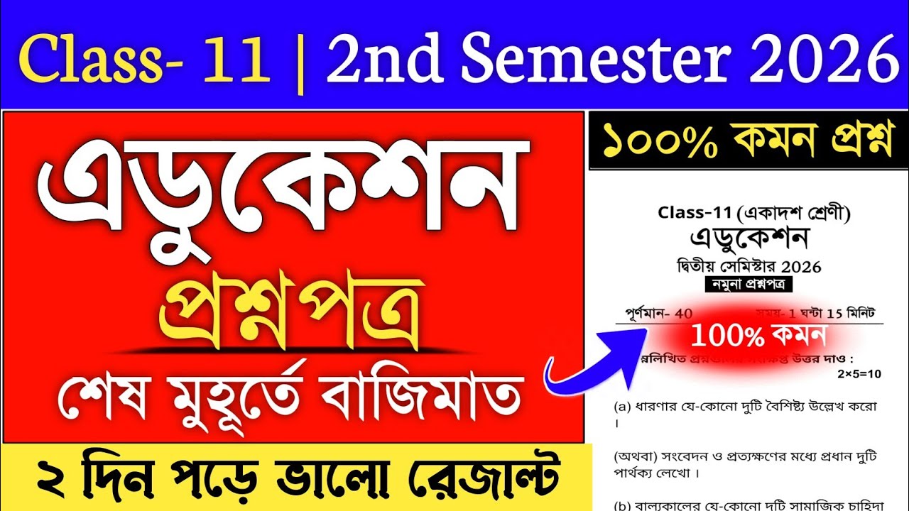 Class 11 2nd Semester Education Suggestion 2026 | class 11 education semester 2 suggestion 2026