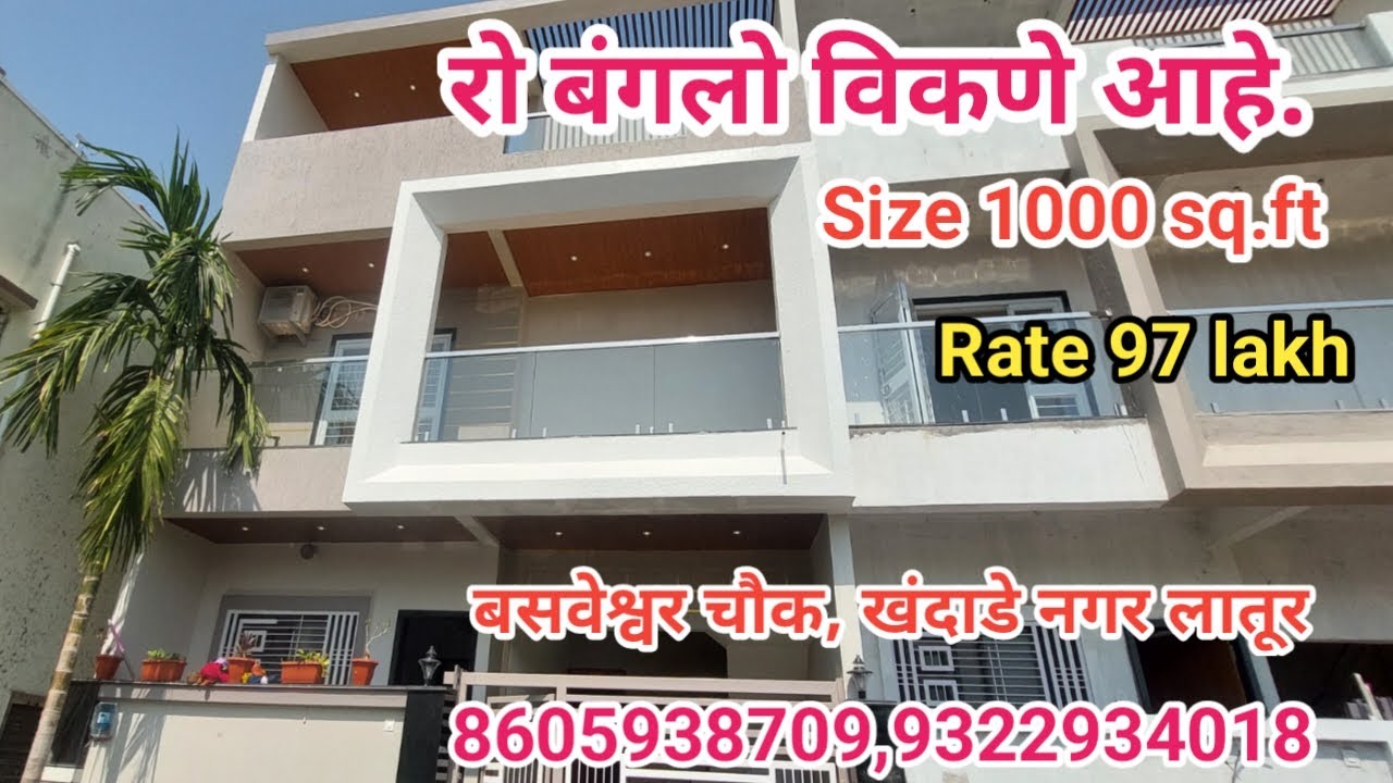 बंगले विकणे आहेत #laturproperty #laturproperties #laturpropertysale