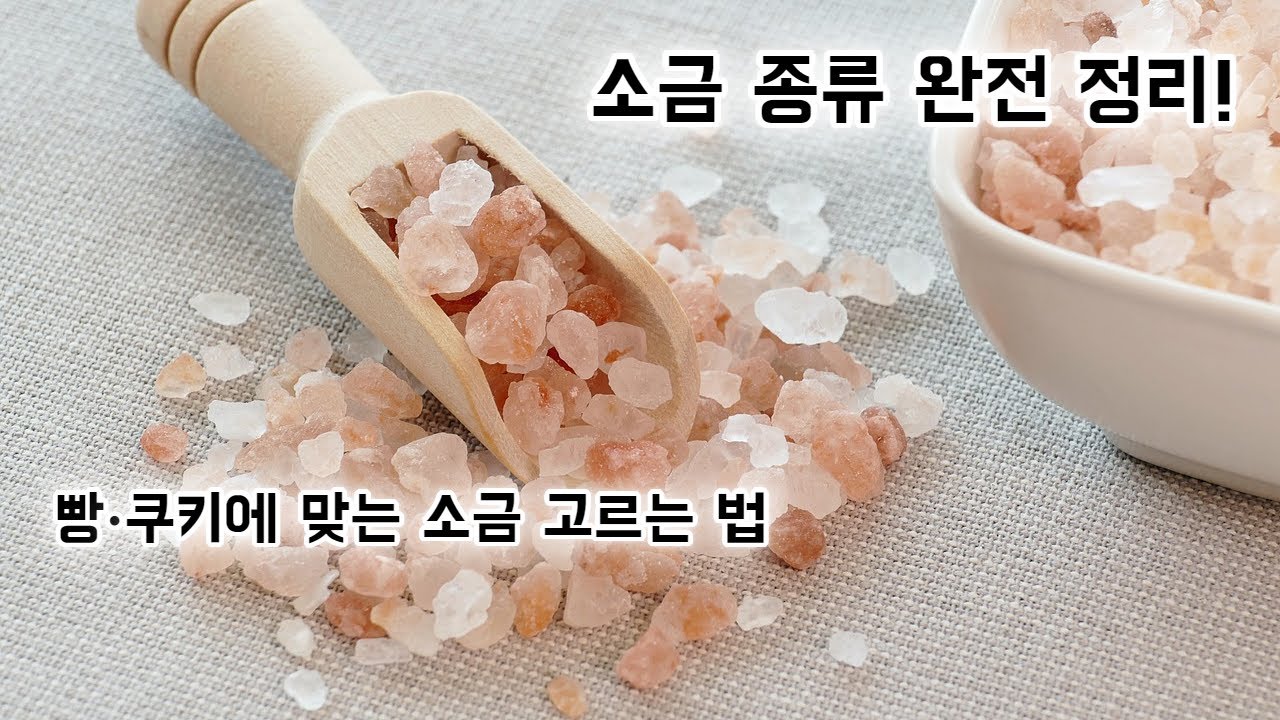 베이킹용 소금 종류 완전정리 - YouTube