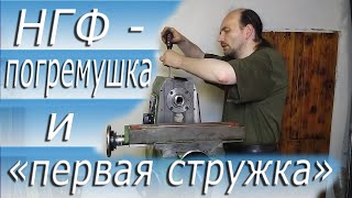 видео: НГФ110-Ш4 первая стружка картинка: НГФ110-Ш4 первая стружка