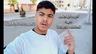 لفيت كل نوادى مدينه السادات بالعجله|تفتكروا اي اللي حصل؟؟