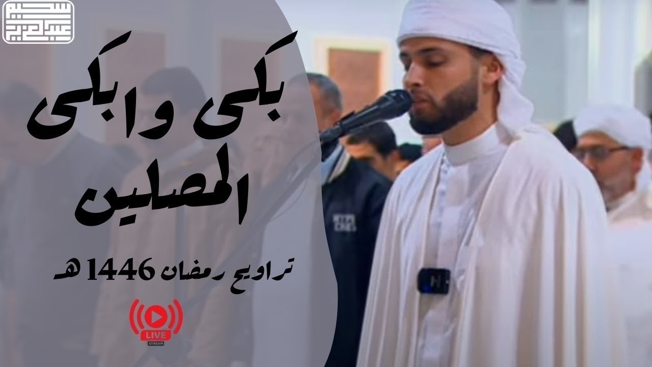 يبهر المصلين بأداء باكي مبكي من سورة البقرة للقارئ عبدالعزيز سحيم ليلة 2 رمضان 1446هـ