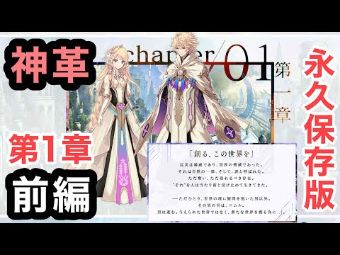 【タガタメ】第1章前編「神ガ選ばぬ、革命を」~創る、この世界を~【ストーリー回想】【誰ガ為のアルケミスト】【神革】