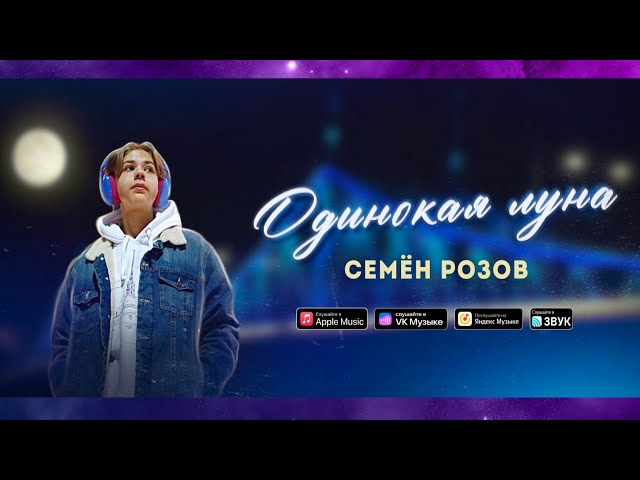 СЕМЁН РОЗОВ - ОДИНОКАЯ ЛУНА  Музыка: А.Безь Слова:М.Шипулин Видео:Е.Орехов #семёнрозов #одинокаялуна