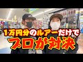 【メーカー縛りなしのリアルガチ】釣りプロがリアルに1万円分のルアーを選んで買って対決してみた（コラボ前編）