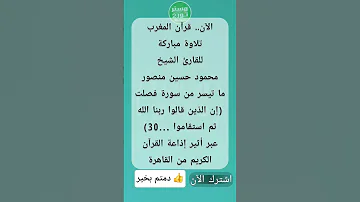 الآن قرآن المغرب للقارئ الشيخ محمود حسين منصور من سورة فصلت إن الذين قالوا ربنا الله إذاعةالقرآن 
