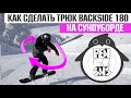 КАК СДЕЛАТЬ БЕКСАЙД 180 НА СНОУБОРДЕ.