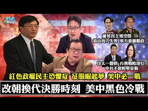 210210改朝换代决胜时刻 美中黑色冷战  为什么总是共产国家和美国严重对立? 红色政权民主恐惧症