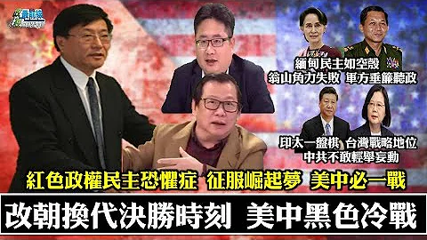 210210改朝換代決勝時刻 美中黑色冷戰  為什麼總是共產國家和美國嚴重對立? 紅色政權民主恐懼症 - 天天要聞