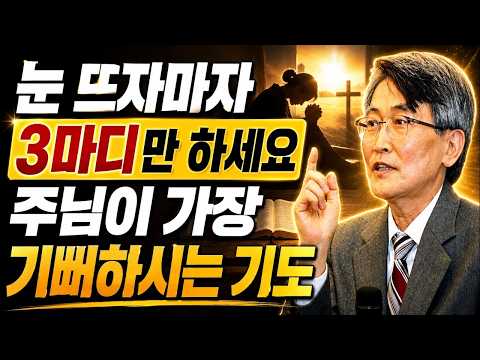 【이재철 목사 설교】 주님은 긴 기도 원하시지 않습니다. 눈뜨자마자 매일 이 '3마디만 하세요