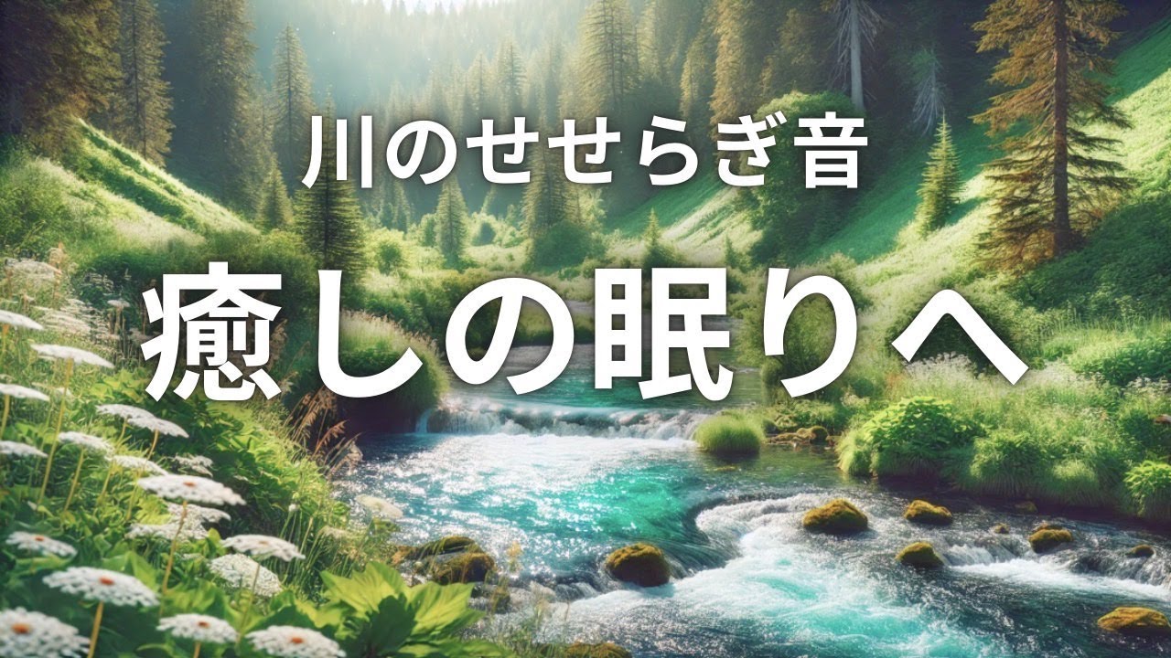 【川のせせらぎ・睡眠用睡眠用BGM】川のせせらぎで癒しと睡眠の音楽・リラックスタイム 睡眠用音楽 ヒーリングミュージック - YouTube